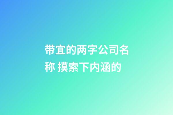 带宜的两字公司名称 摸索下内涵的-第1张-公司起名-玄机派